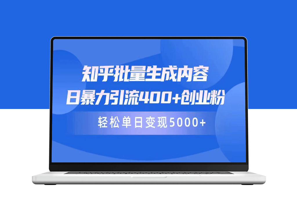 知乎批量内容生成_日引400+创业粉丝_实现单日5000+变现-爱分享资源网