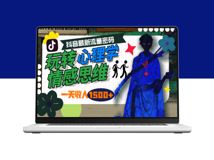 日赚1500+_心理学情感思维_抖音流量新玩法-爱分享资源网