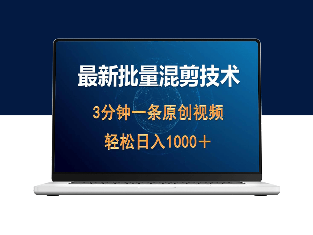 最新批量混剪技术_快速创作原创视频_日入1000+的热门领域玩法-爱分享资源网