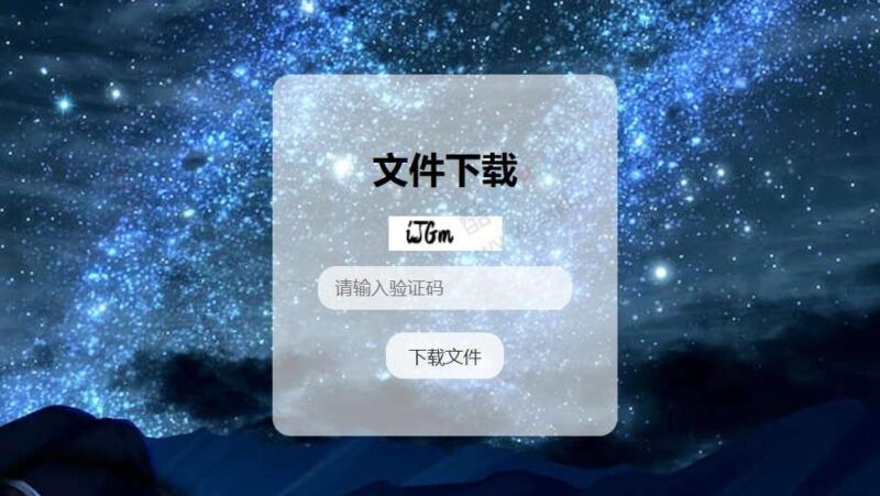 验证码文件下载页面源码-爱分享资源网