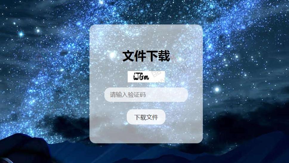 验证码文件下载页面源码-爱分享资源网