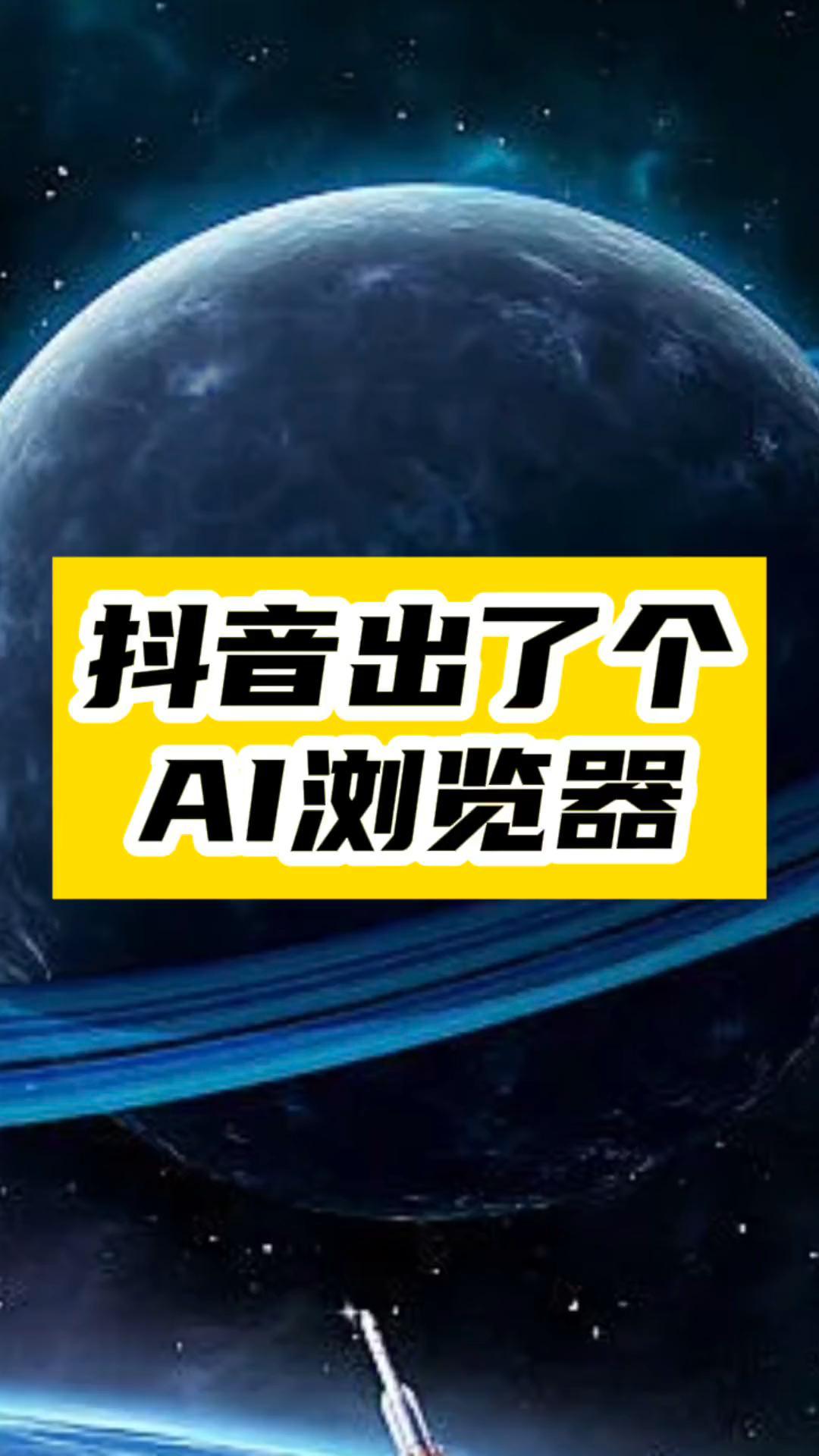 抖音神秘武器：悟空AI浏览器_解锁192款免费AI工具！