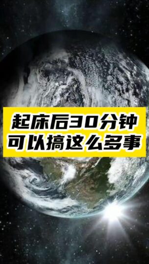 起床30分钟_技能大爆发！你的高效学习新篇章-爱分享资源网