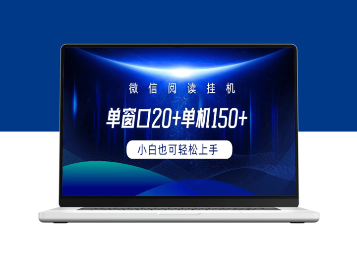 微信阅读挂机：单窗口可达20+、单机150+-爱分享资源网