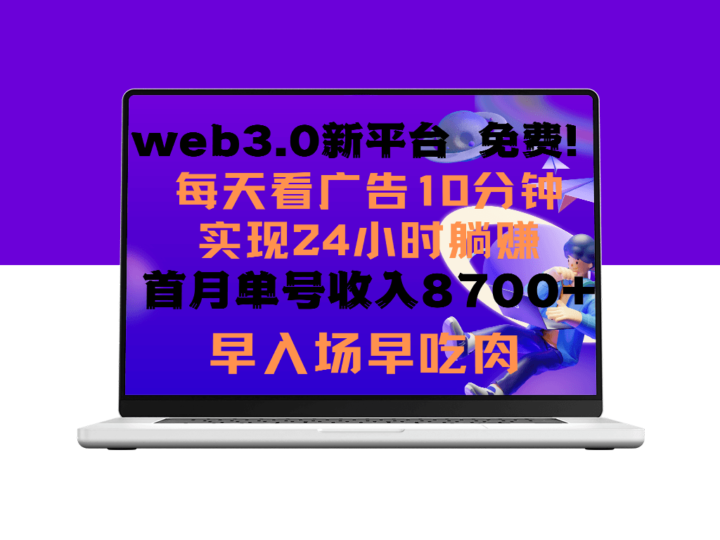 Web3.0新平台：每天只需观看6个广告_便可获得收益-爱分享资源网