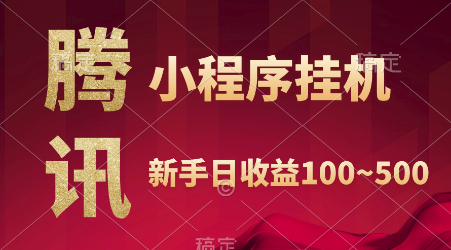 图片[1]-腾讯小程序全自动挂机赚钱_当日收益透明可见-爱分享资源网