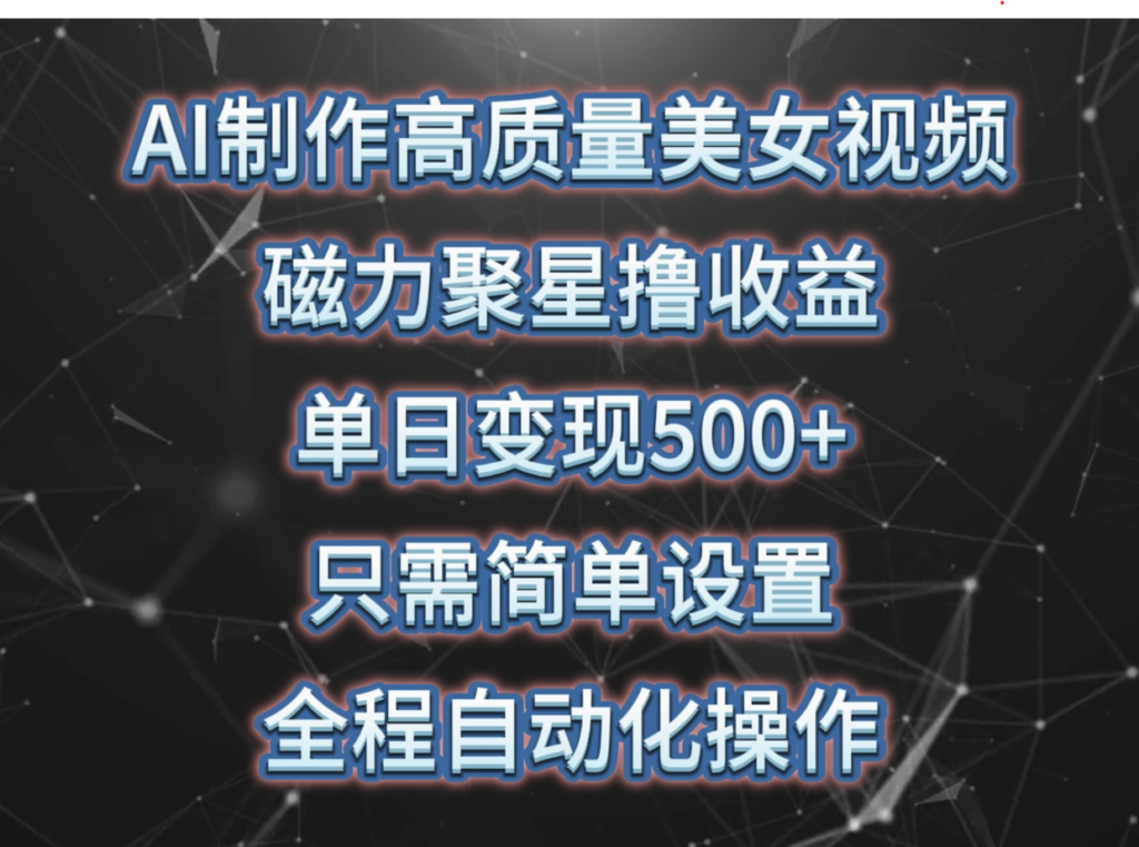 图片[1]-AI打造美女视频_磁力聚星撸收益_简单操作即可-爱分享资源网