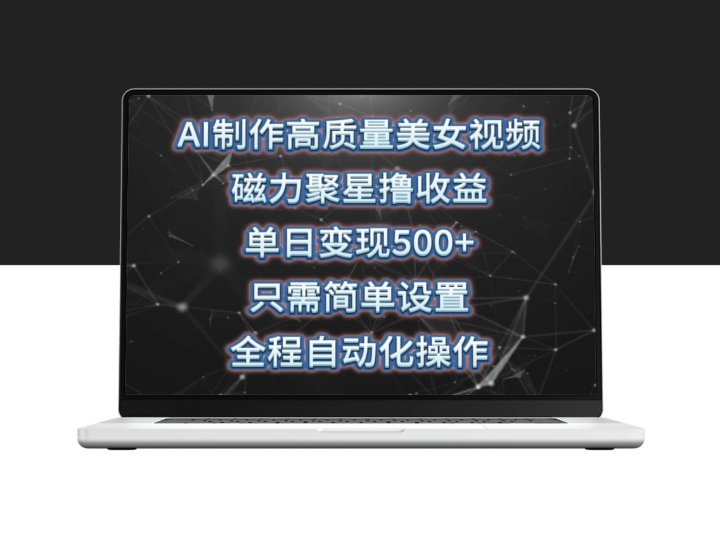 AI打造美女视频_磁力聚星撸收益_简单操作即可-爱分享资源网