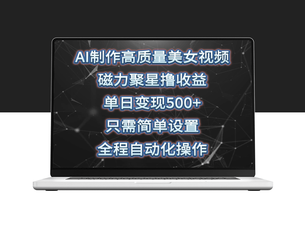 AI打造美女视频_磁力聚星撸收益_简单操作即可-爱分享资源网