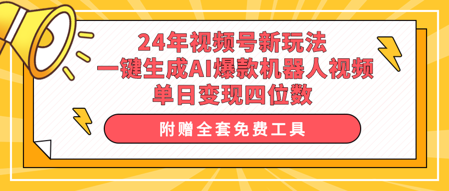 图片[1]-视频号全新升级！一键AI创作爆款机器人视频_日入四位数-爱分享资源网