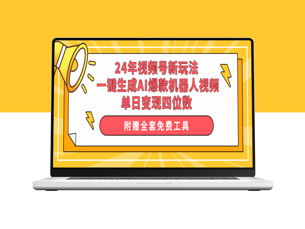 视频号全新升级！一键AI创作爆款机器人视频_日入四位数-爱分享资源网