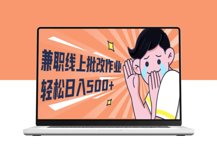 2024年宝妈兼职精选：线上批改作业-爱分享资源网