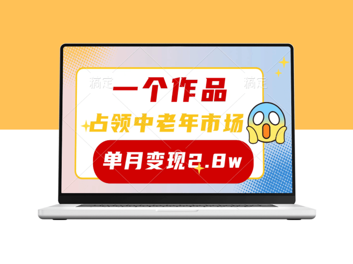 中老年市场_7个作品涨粉4000+_月入2.8万元-爱分享资源网