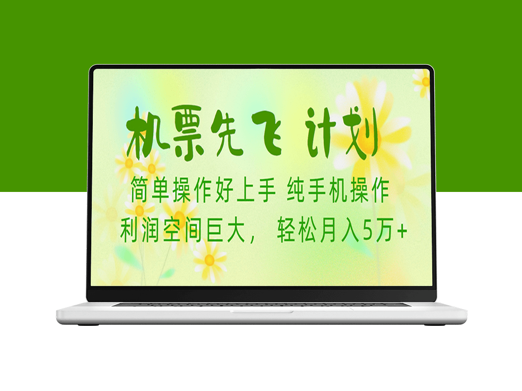 机票先飞计划！里程积分兑换机票售卖赚差价_利润空间巨大-爱分享资源网