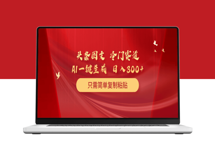 头条图文赚钱新玩法_复制粘贴日赚300+-爱分享资源网