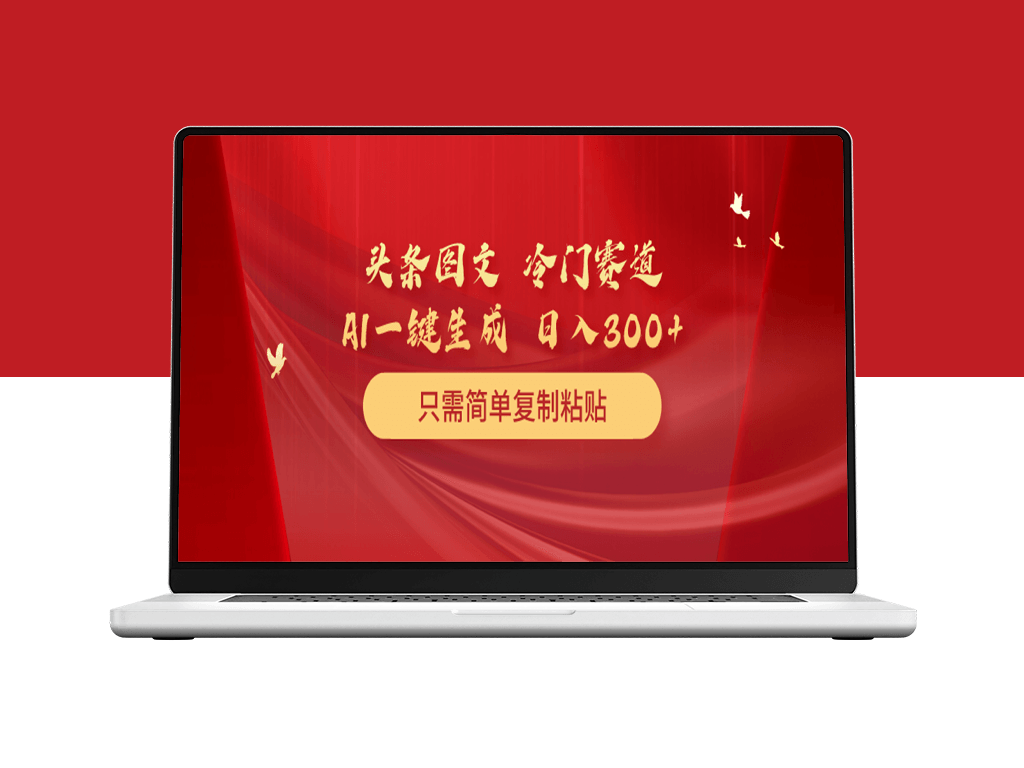 头条图文赚钱新玩法_复制粘贴日赚300+