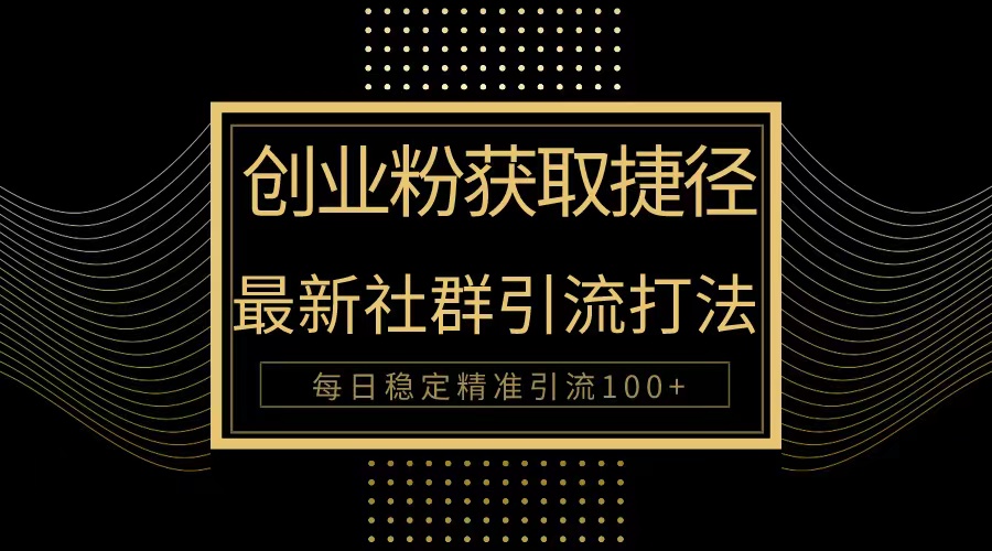 图片[1]-最有效的被动引流方法_每日实现100+精准流量-爱分享资源网