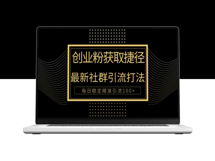 最有效的被动引流方法_每日实现100+精准流量-爱分享资源网