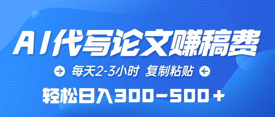图片[1]-利用AI代写论文_每日赚取300-500元稿费-爱分享资源网