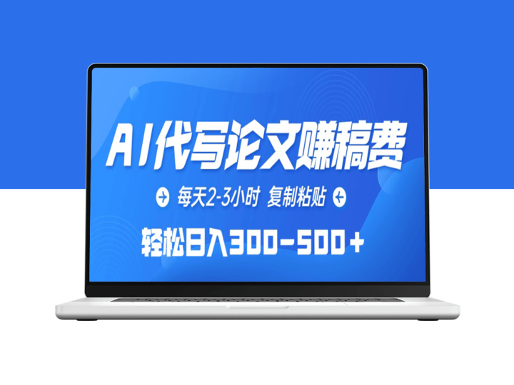利用AI代写论文_每日赚取300-500元稿费-爱分享资源网