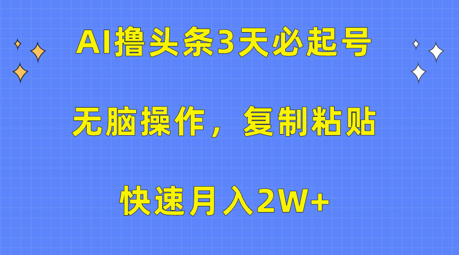 图片[1]-AI技术助力_3天打造头条号_实现月入2万+