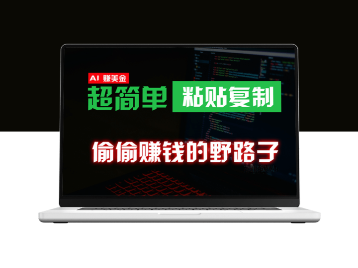 零成本海外副业赚钱_无脑复制粘贴_简单又稳定-爱分享资源网