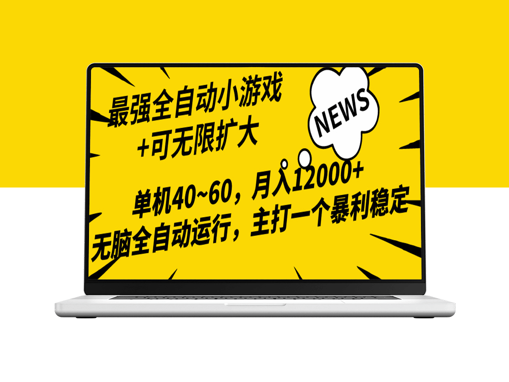 2024最新全网独家小游戏全自动赚钱_月入过万-爱分享资源网