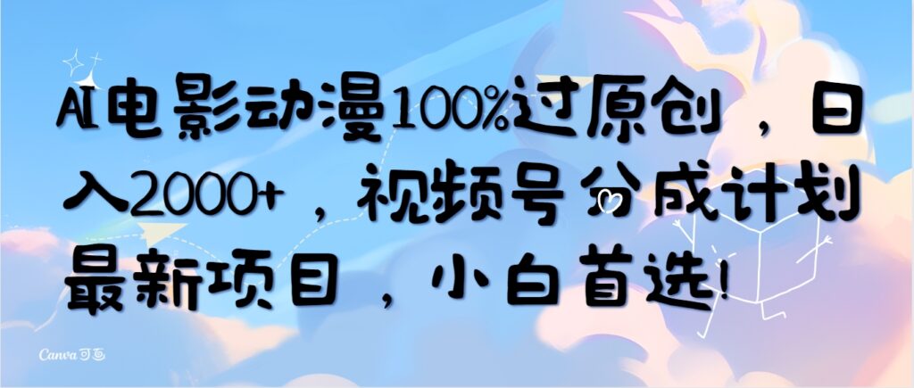图片[1]-全新AI制作影视动画_原创度百分百-爱分享资源网