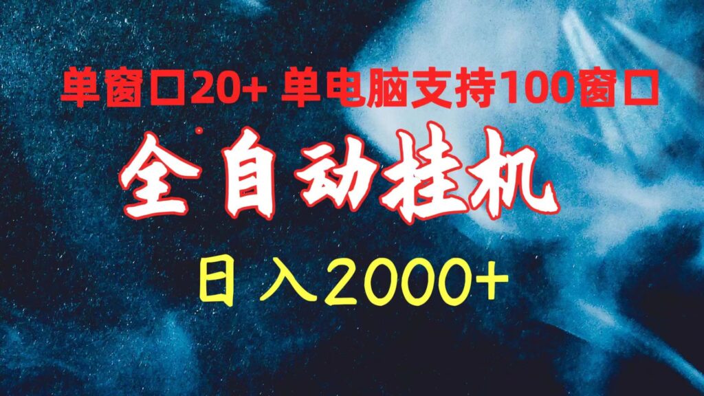 图片[1]-全自动挂机：单窗口日赚20+_一机多开日入2000+
