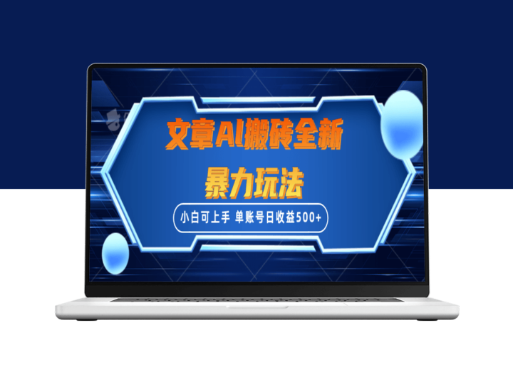 文章搬砖全新利润模式_三天快速起号不违规-爱分享资源网