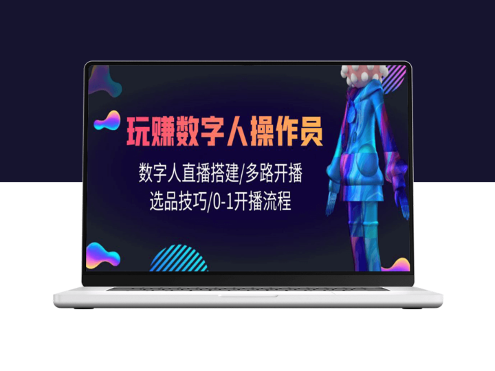 如何成为数字人直播操作专家：搭建直播间_多平台开播与选品课程-爱分享资源网
