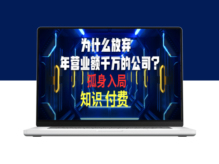 我如何舍弃年入千万的企业_投身竞争激烈的知识付费领域-爱分享资源网