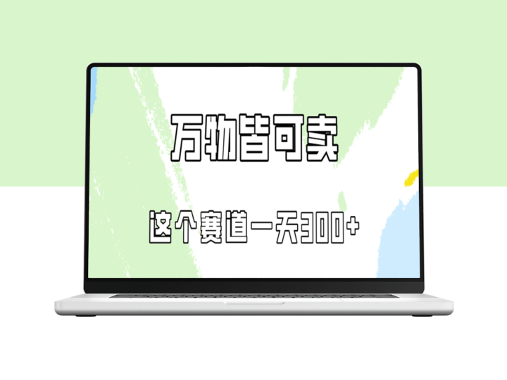 小红书赛道：如何通过出售小学资料日赚300(附教程及资料)-爱分享资源网