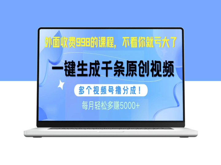 视频号AI助力日产千条原创视频_多账号运营赚收益-爱分享资源网