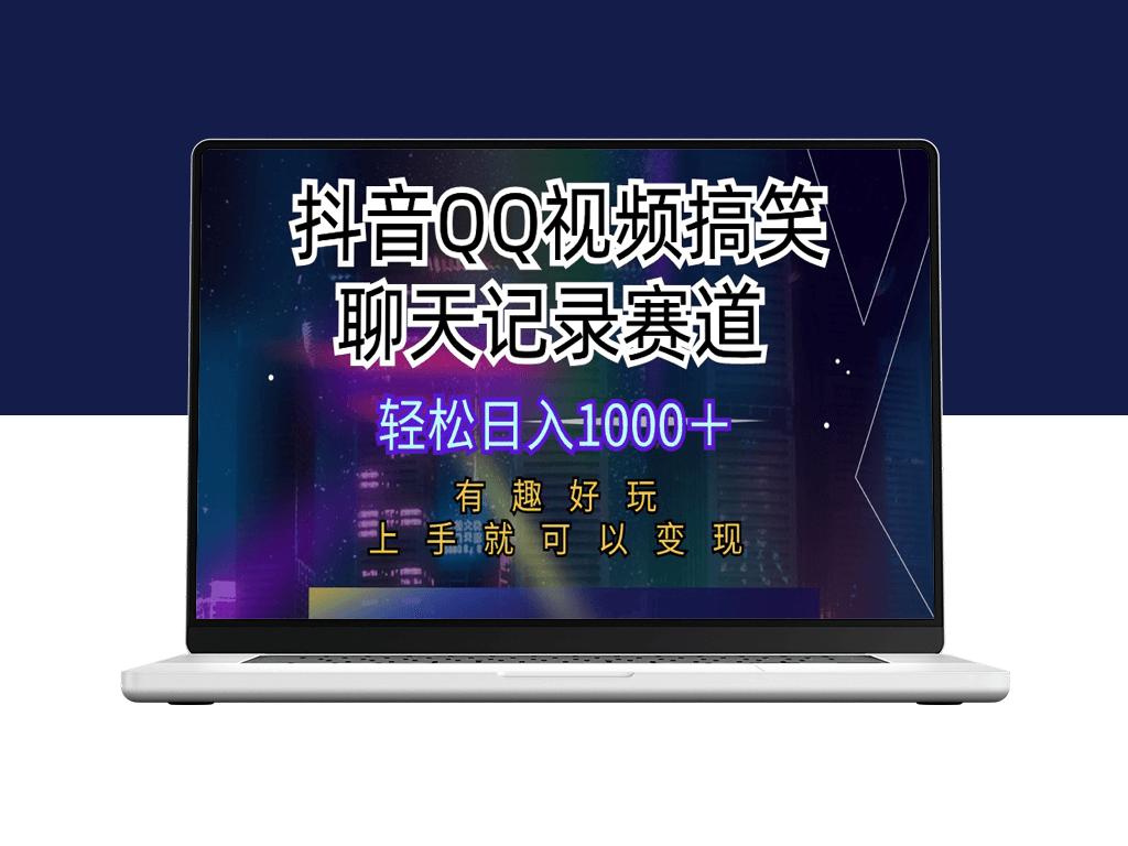 抖音QQ视频搞笑聊天记录赛道-爱分享资源网