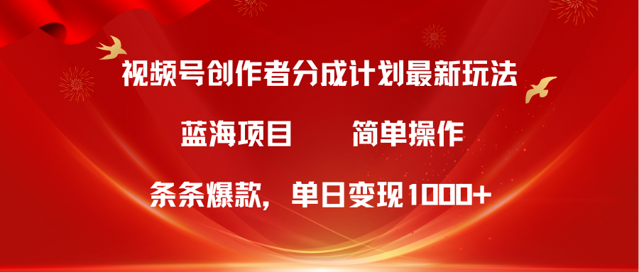 图片[1]-视频号创作者分成5.0新方法_条条爆款_简单无脑操作-爱分享资源网