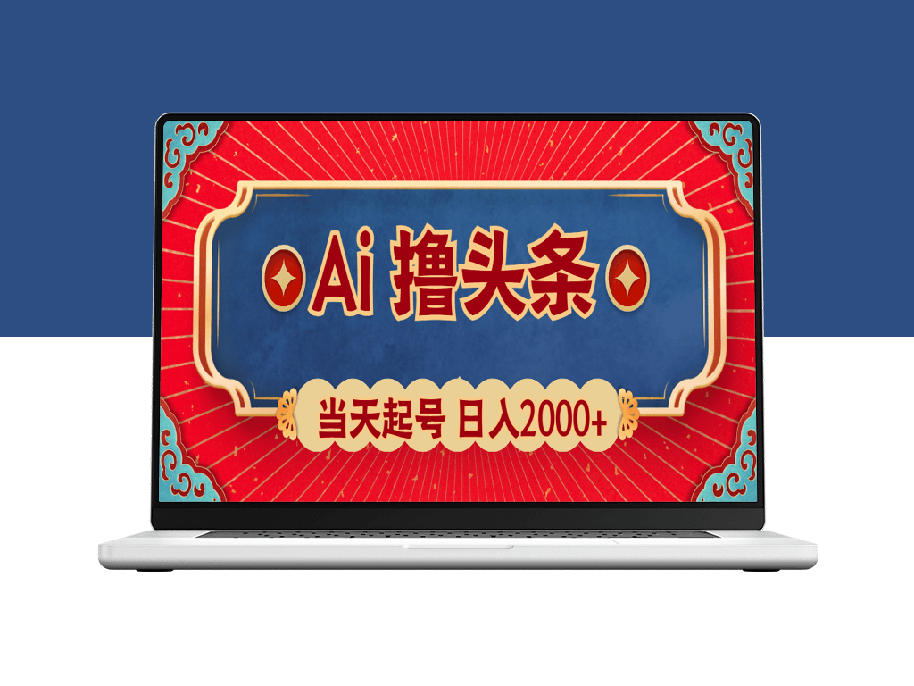 AI助力快速起号_次日即见撸头条收益-爱分享资源网