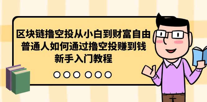 图片[1]-区块链空投攻略：从新手到财富自由者的成长之路-爱分享资源网