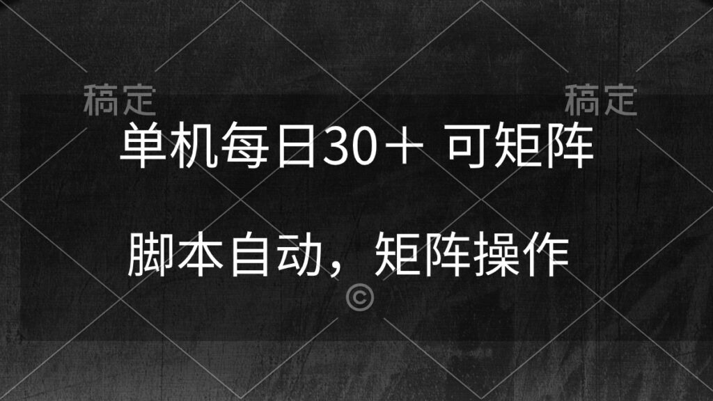 图片[1]-自动化赚钱：单机日入30+_矩阵式脚本助力躺赚稳定收益-爱分享资源网