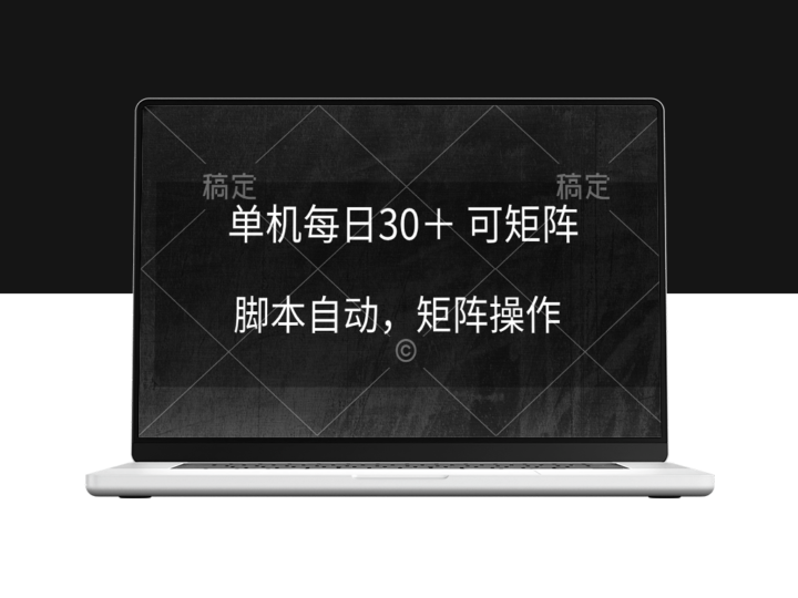 自动化赚钱：单机日入30+_矩阵式脚本助力躺赚稳定收益-爱分享资源网