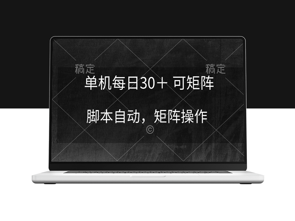 自动化赚钱：单机日入30+_矩阵式脚本助力躺赚稳定收益-爱分享资源网