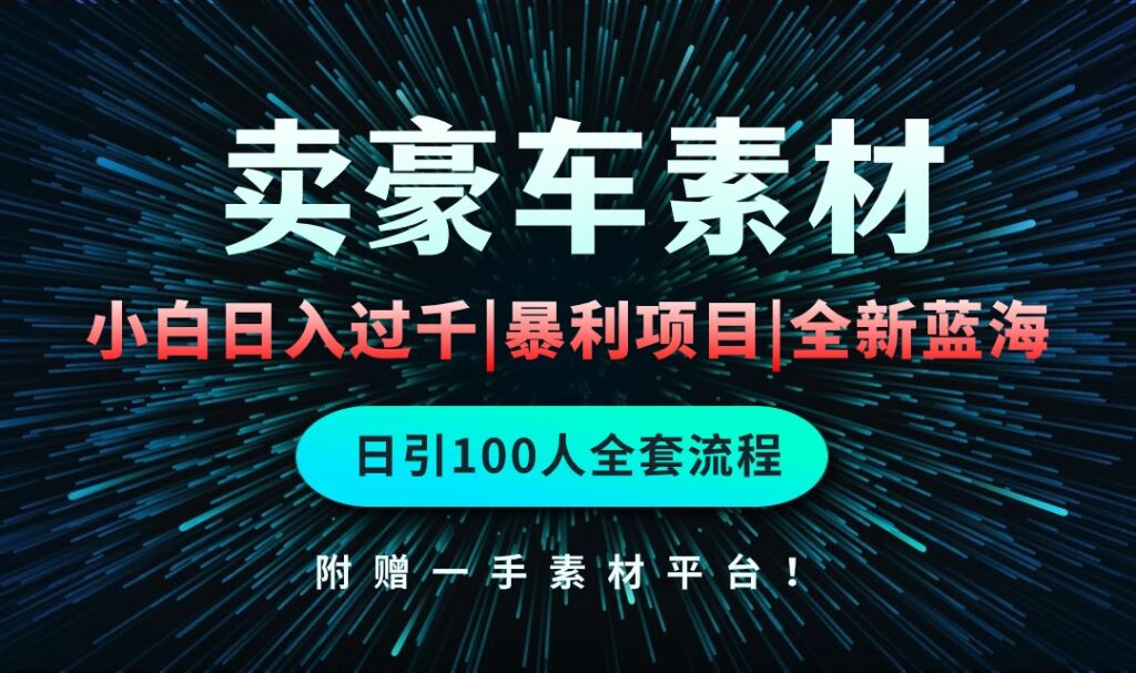 图片[1]-豪车素材销售：日入千元_零基础创业-爱分享资源网