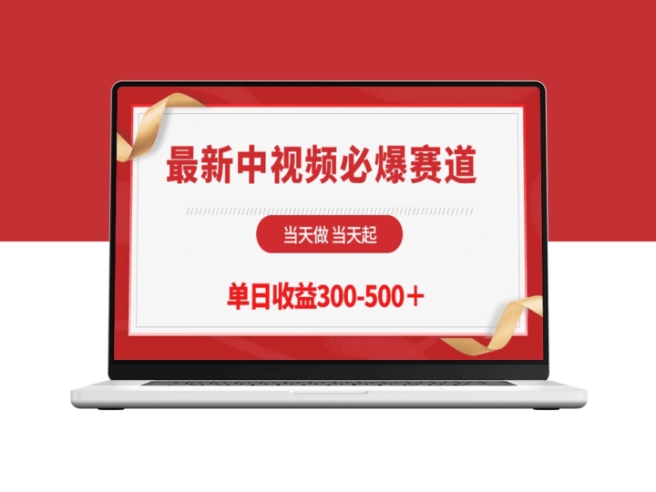 最新中视频必爆赛道_当天入账_单日收益翻倍-爱分享资源网