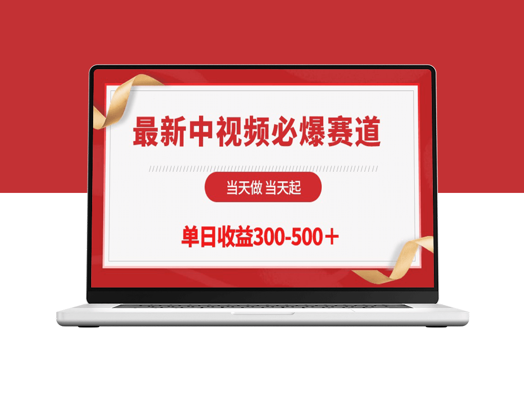 最新中视频必爆赛道_当天入账_单日收益翻倍-爱分享资源网