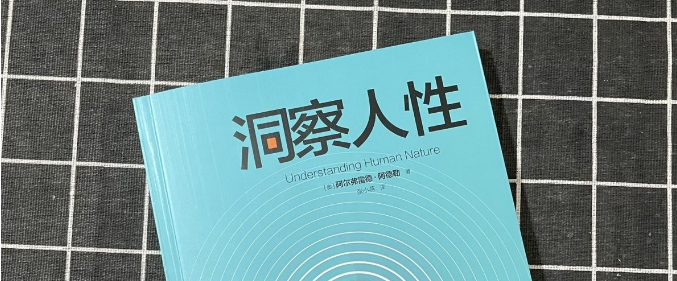 十三个人性观察，揭露生活中的真相-爱分享资源网