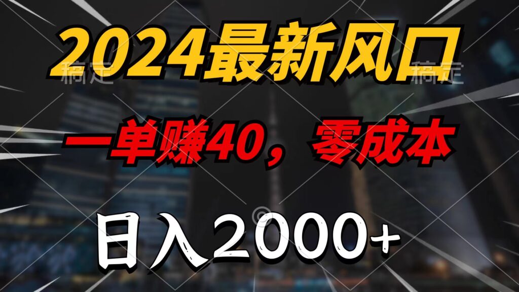 图片[1]-2024零成本项目_一单40_日入2000+_绝对利润保障-爱分享资源网