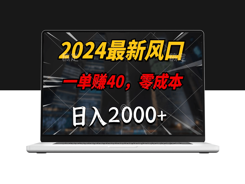 2024零成本项目_一单40_日入2000+_绝对利润保障-爱分享资源网