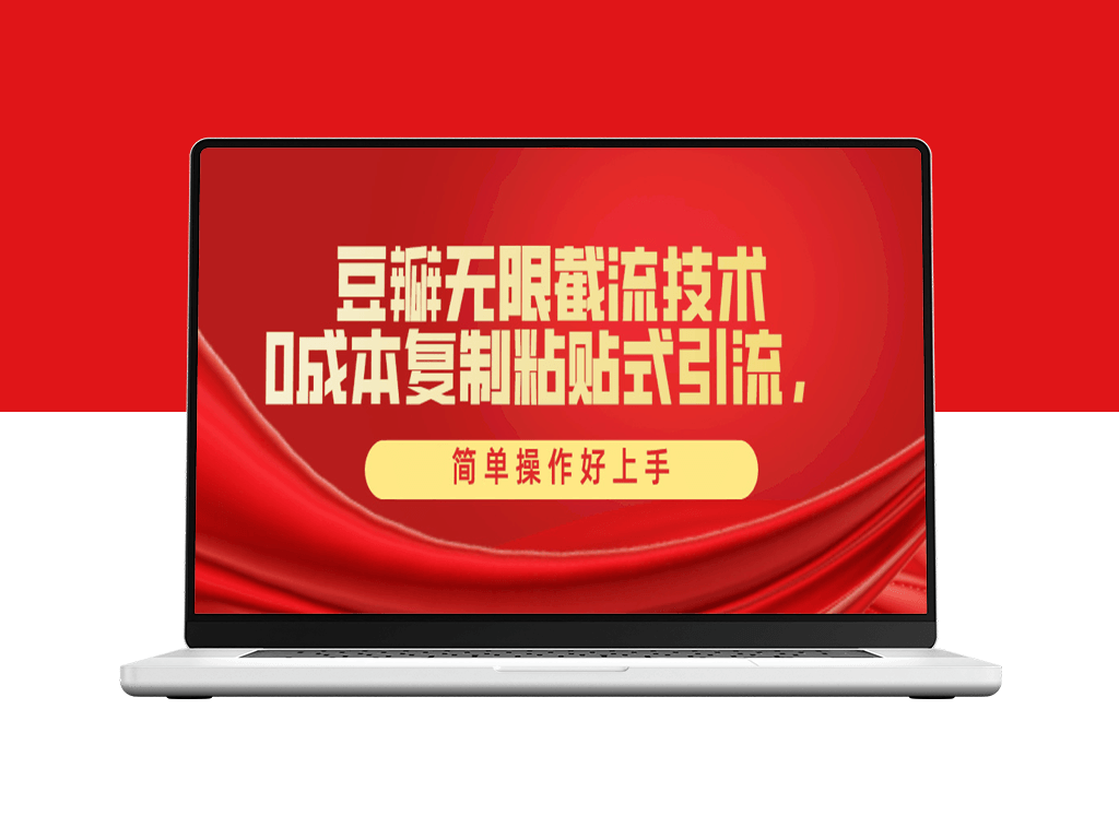 豆瓣截流创业粉_一键操作领先同行_全套工具助力-爱分享资源网