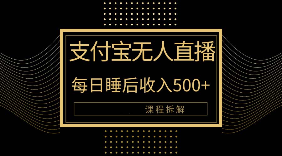 图片[1]-支付宝无人直播新玩法_详细教程-爱分享资源网