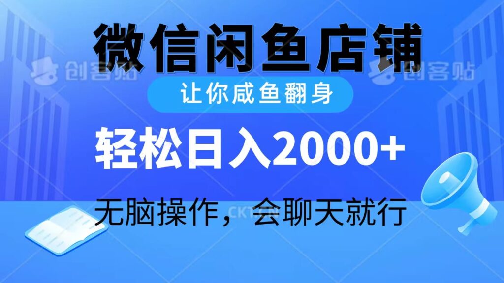 图片[1]-无脑操作_微信闲鱼店铺助您咸鱼翻身-爱分享资源网